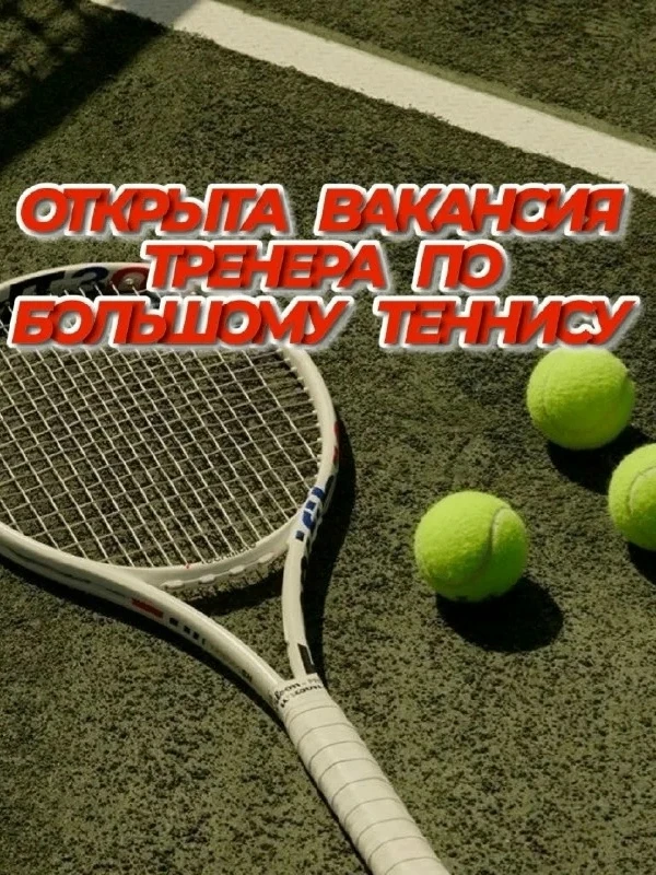 Тренер по большому теннису