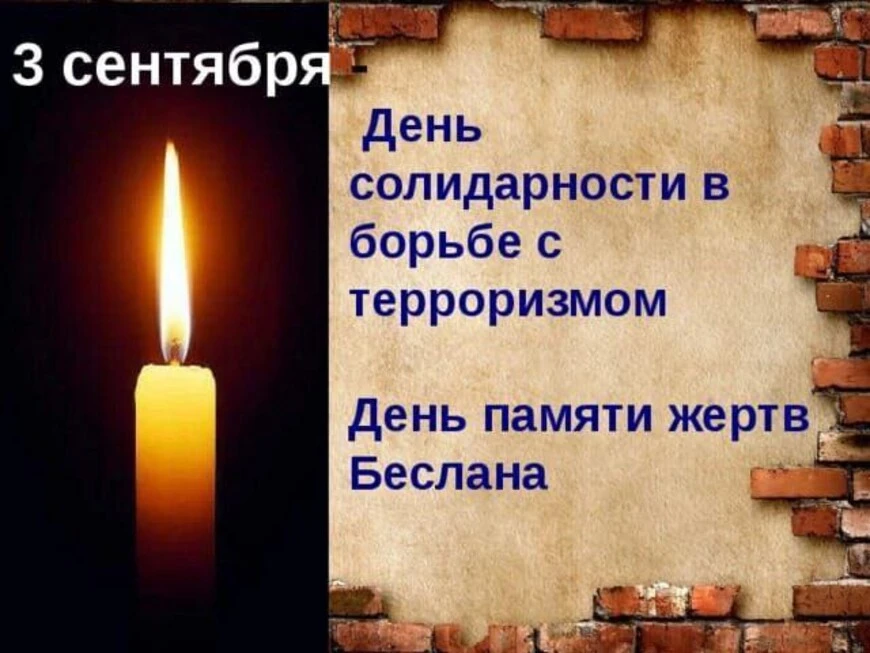 "Памяти жертв Беслана и всех, кто погиб от рук террористов"                            ...