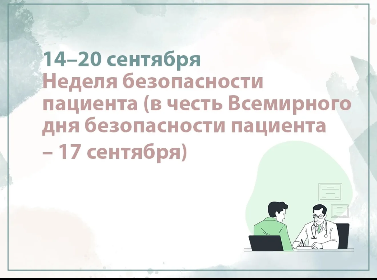 ✅С 14 по 20 сентября проходит Неделя безопасности пациента, приуроченная к Всемирному д...