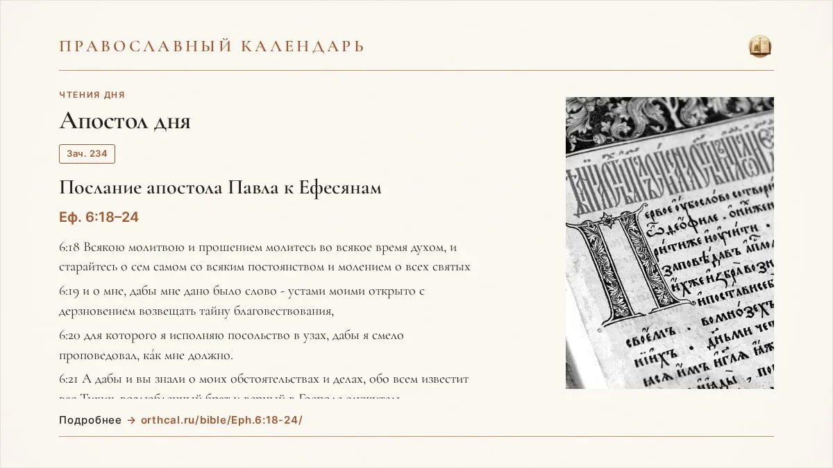📖 Апостол дня