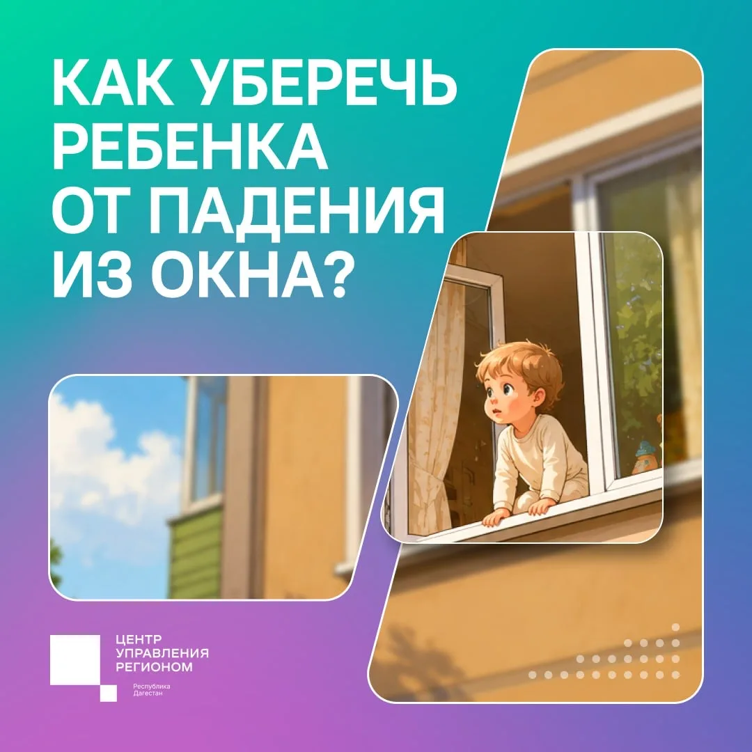 Как защитить детей от падения из окон?