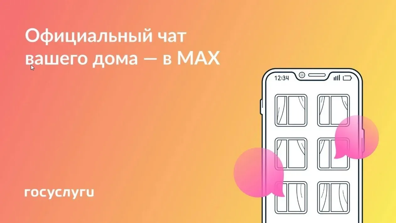 Для вашего дома создан официальный чат!   Больше не нужно искать информацию и общаться с соседями в 
