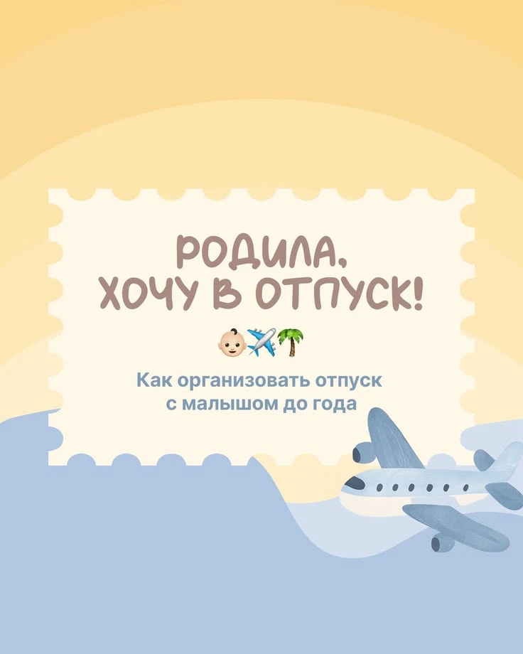 В отпуск с малышом ☀️