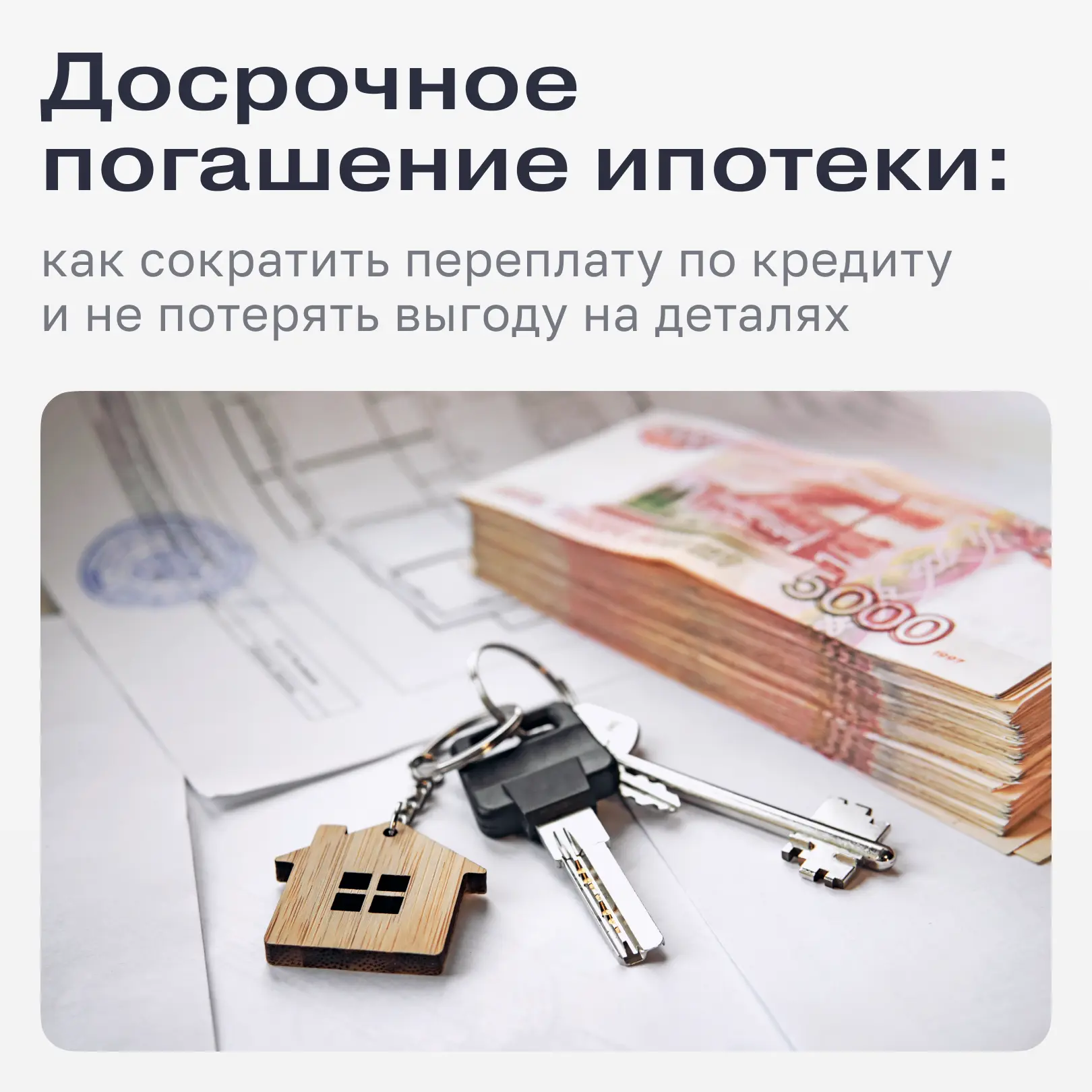 Досрочное погашение ипотеки: всегда ли это выгодно?

Многие уверены, что любое досрочное погашение а