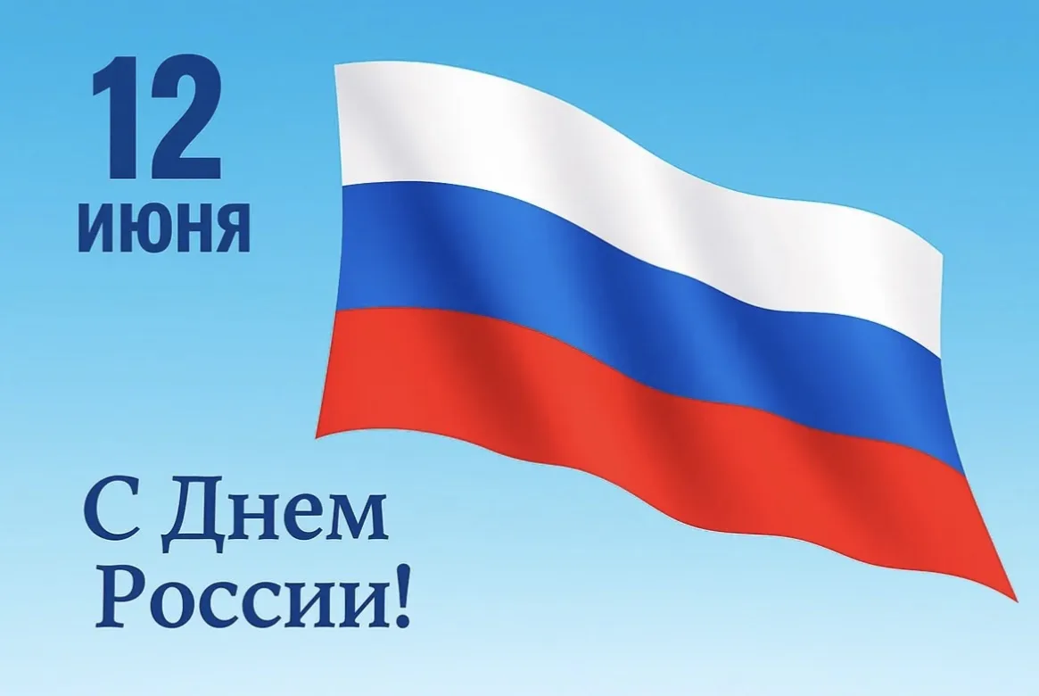 🇷🇺С Днём России! 🇷🇺
🌸Этот праздник символизирует национальное единство, государственный суверен