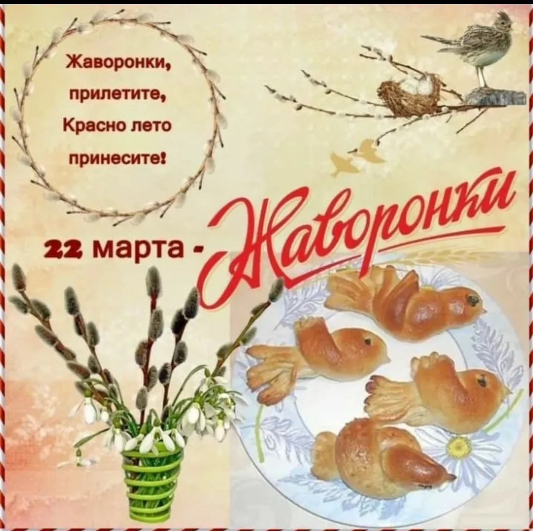 22 марта праздник Жаворонка. Главной традицией праздника было выпекание фигурок птиц, ч...