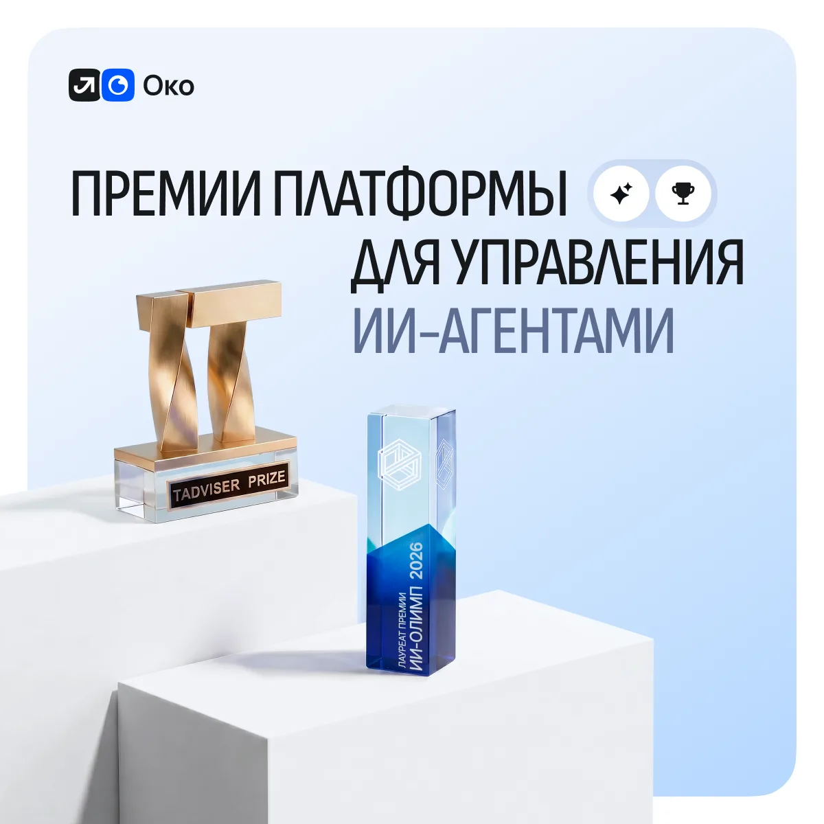 🥳 Сразу две награды — и обе у Око!