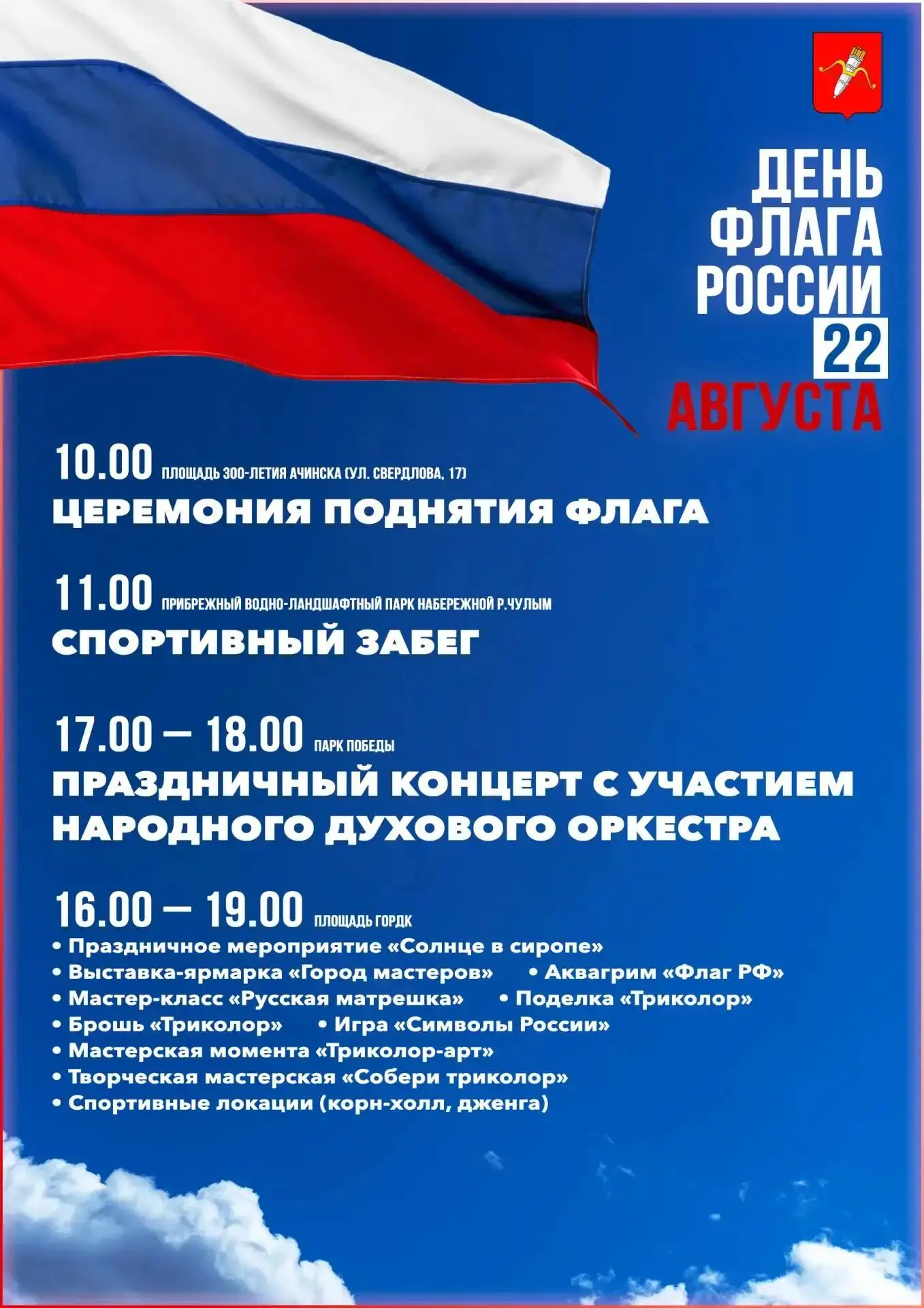 22 августа в Ачинске запланирована программа ко Дню Государственного флага РФ 🇷🇺