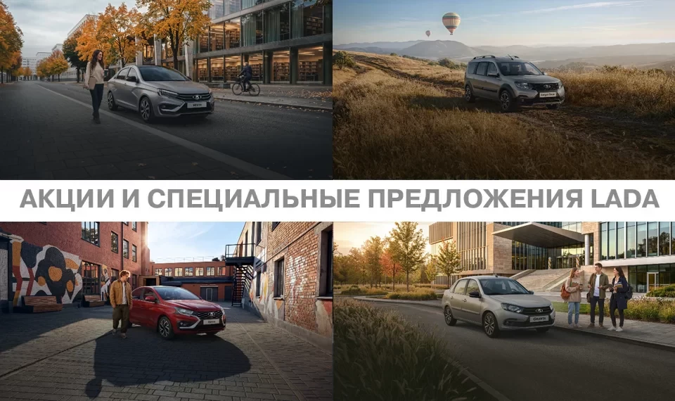 АВТОВАЗ ОБЪЯВИЛ ОБ АКЦИЯХ НА АВТОМОБИЛИ LADA В ОКТЯБРЕ 2026 ГОДА