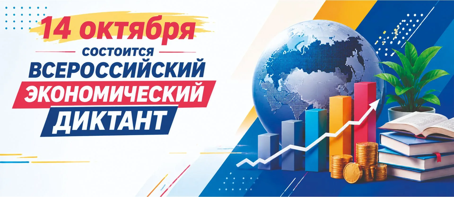 #анонс

📢 Всероссийский экономический диктант - 2026

14 октября 2026 года состоится юбилейная, дес