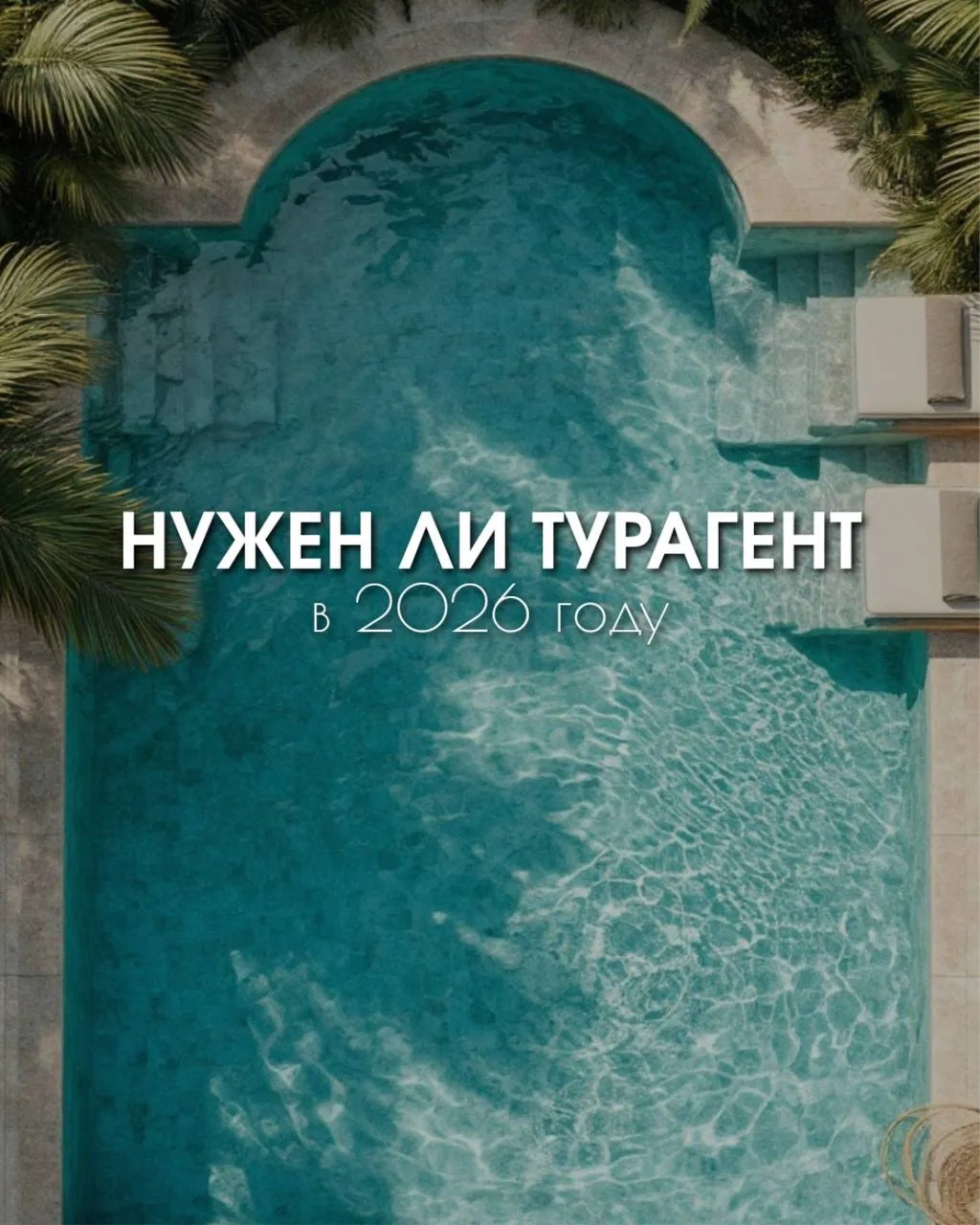 нужен ли турагент в 2026 году? 

Сегодня часто можно услышать:
«Зачем турагент, если все можно сдела