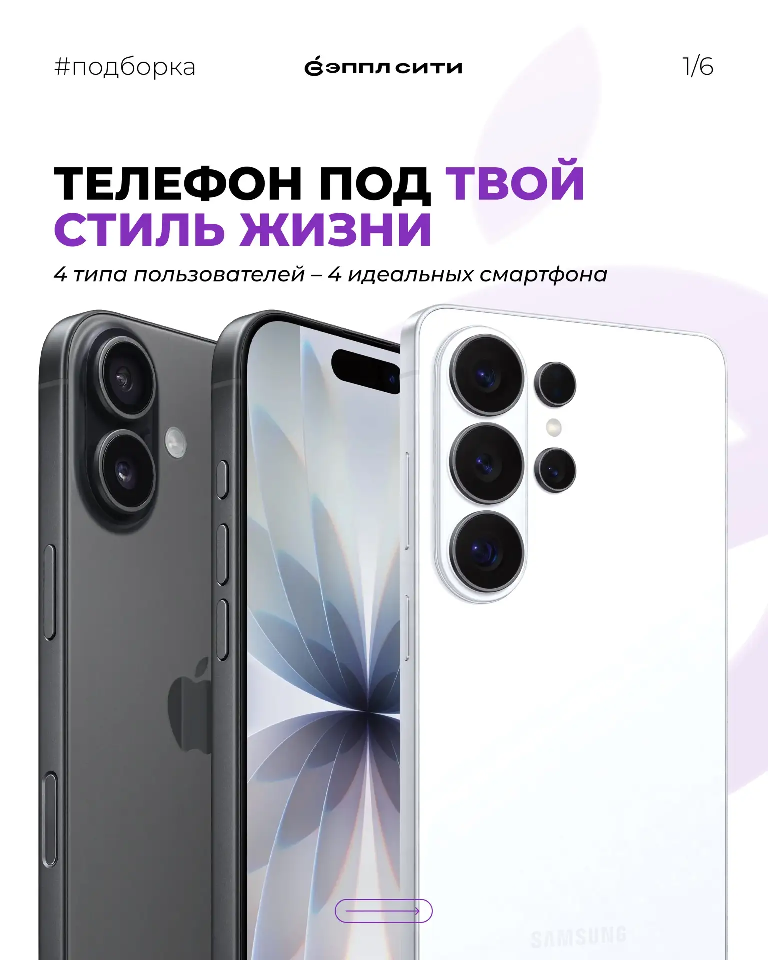 Телефон – это не просто техника, это твой стиль жизни ✨
Минимализм, эстетика, мощность или статус, ч