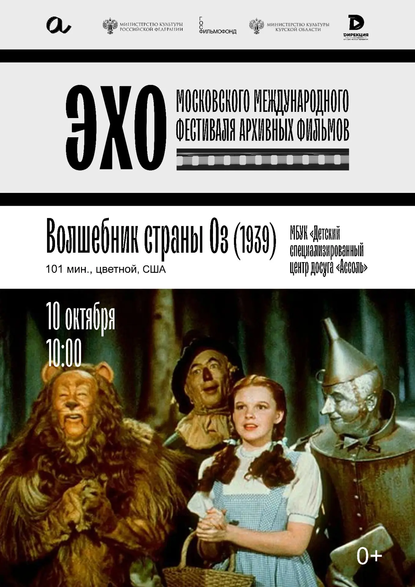 10 октября в 10:00 в центре досуга «Ассоль» состоится показ классики мирового кинематог...