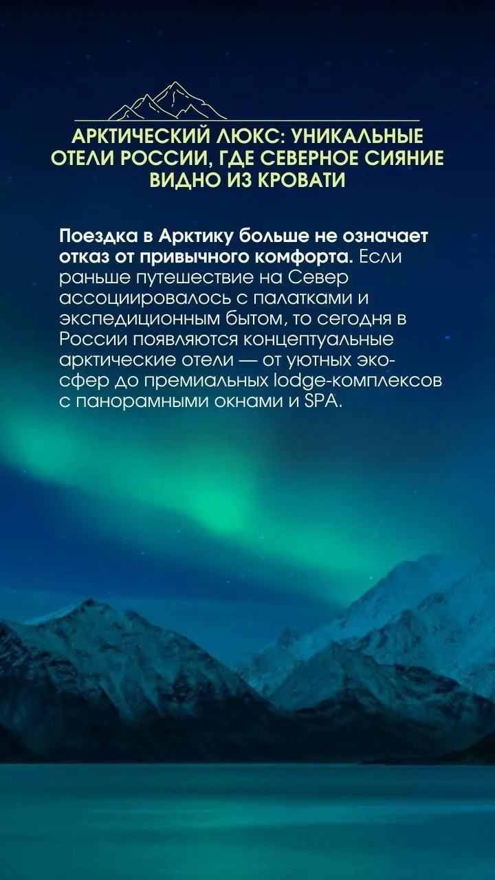 ⚪️Арктический люкс: уникальные отели России, где северное сияние видно из кровати