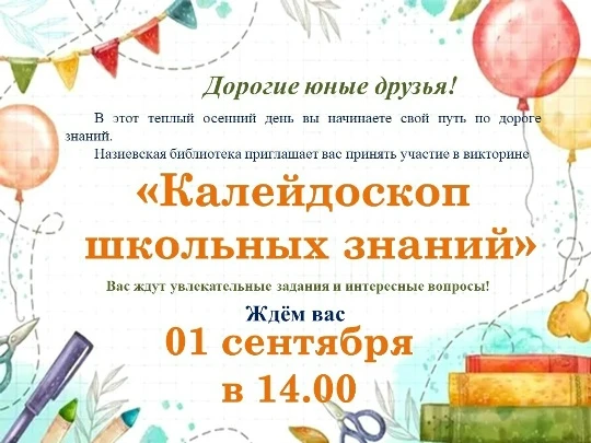 «Встречаем вместе новый школьный год!»
