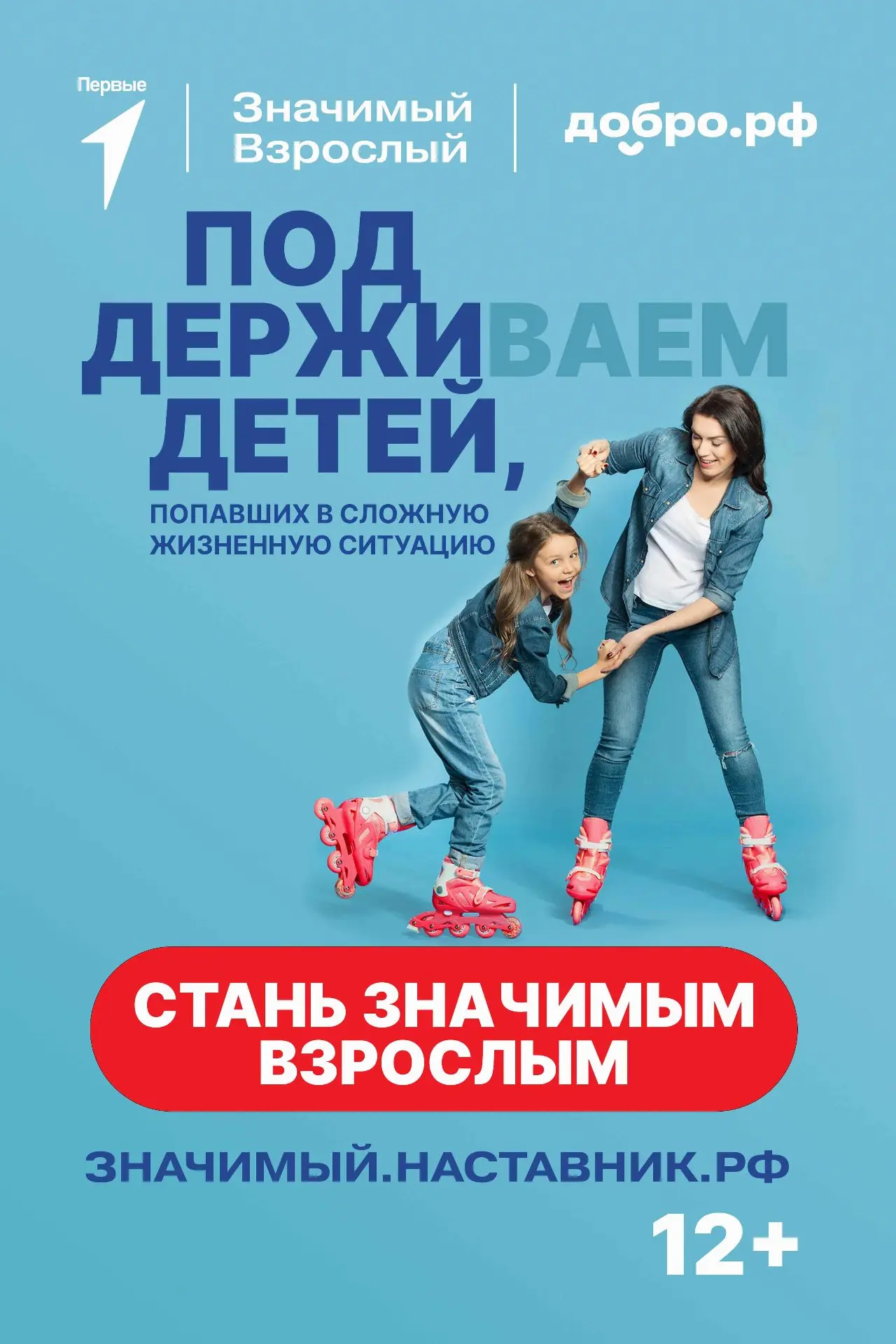 Движение Первых вместе с Добро.рф реализует проект «Значимый взрослый»