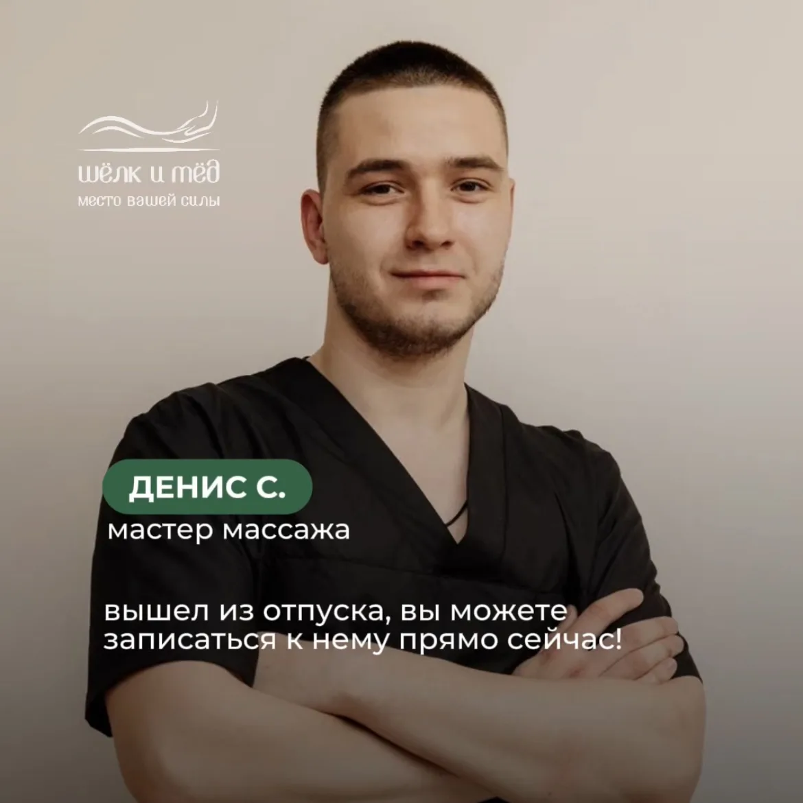 Наш мастер массажа Денис С. вышел из отпуска, поэтому если вы хотели записаться к нему ...