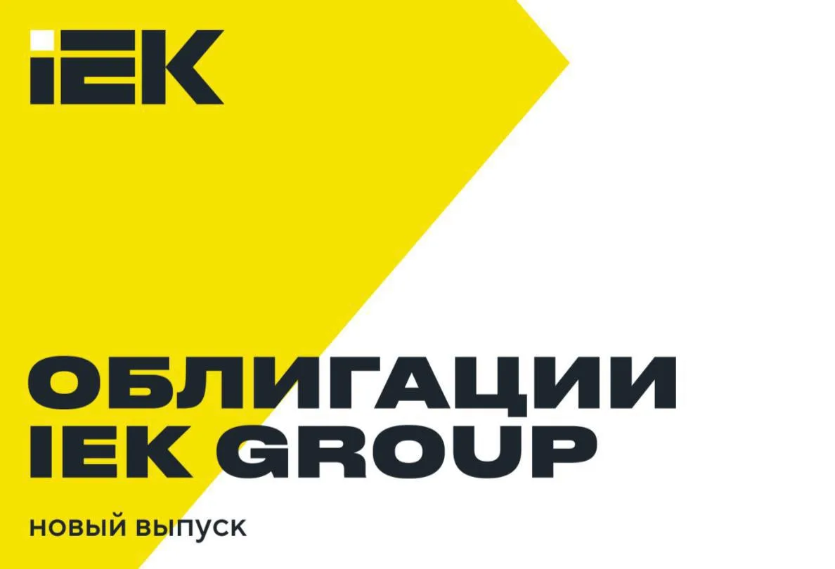 👨‍💻 Новый выпуск облигаций ИЭК Холдинг 001Р-05
 
🔌 IEK GROUP — один из российских лидеров в произ