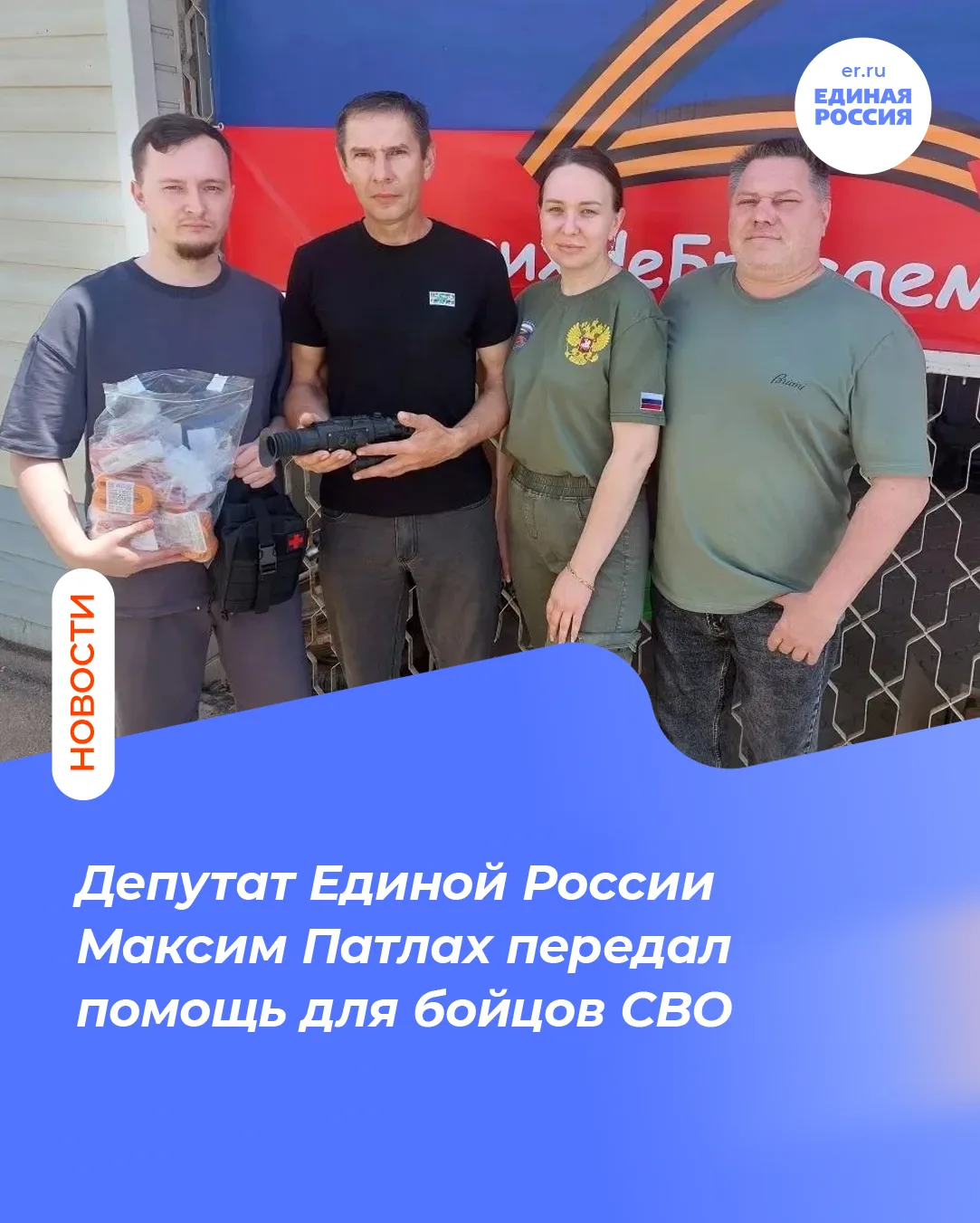 Депутат Единой России Максим Патлах передал помощь для бойцов СВО

Максим Патлах посетил пункт сбора
