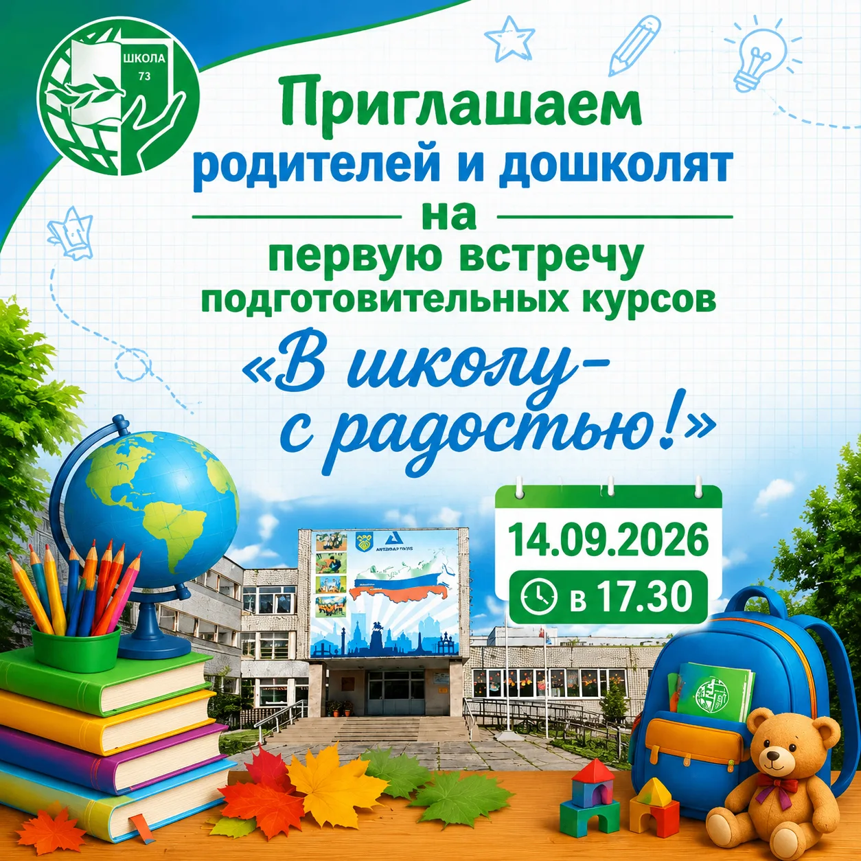 Приглашаем родителей будущих первоклассников на собрание подготовительных курсов " В шк...