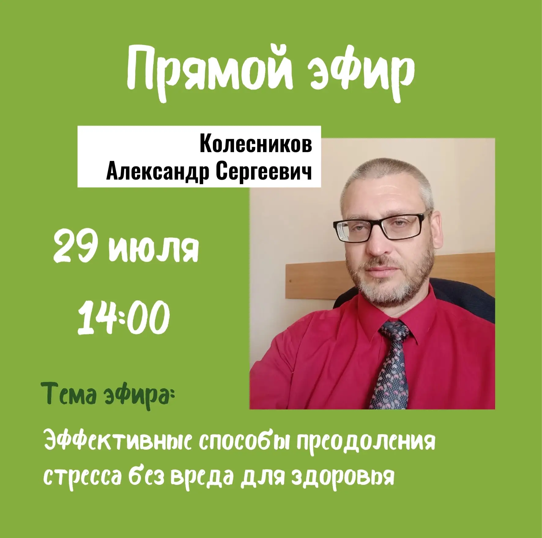 📅 29 июля в 14:00 проведем эфир в нашей группе ВКонтакте:
vk.com/happylife_ro

🎤 Спикер эфира:
Кол