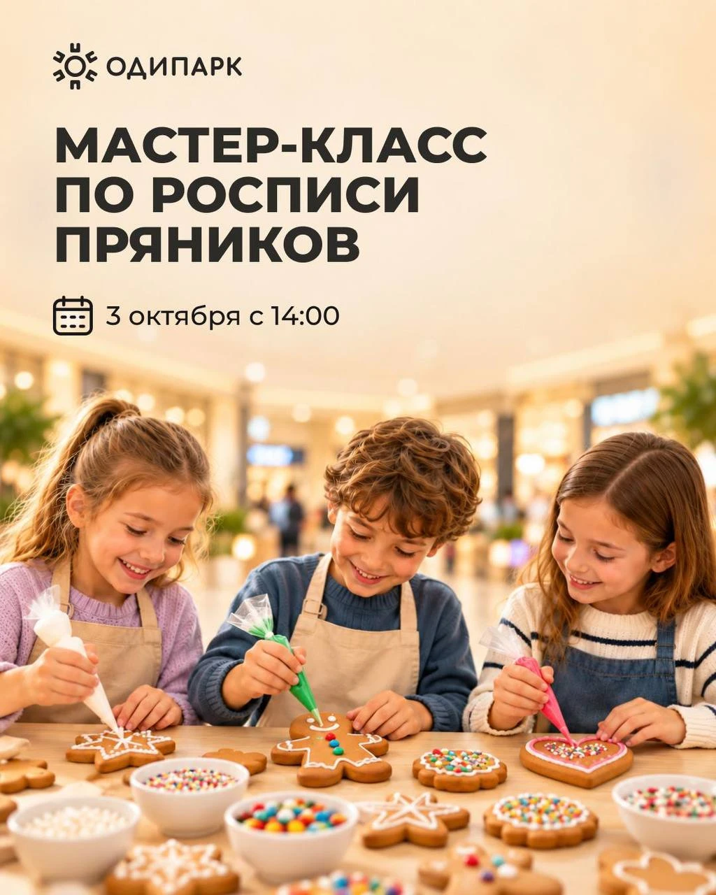 В эту субботу создаём сладкие шедевры в «Одипарке»! 🍪