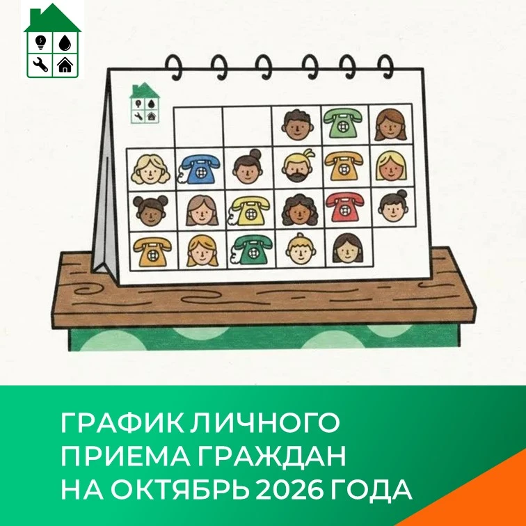 📆 График личных приёмов граждан на октябрь 2026 года