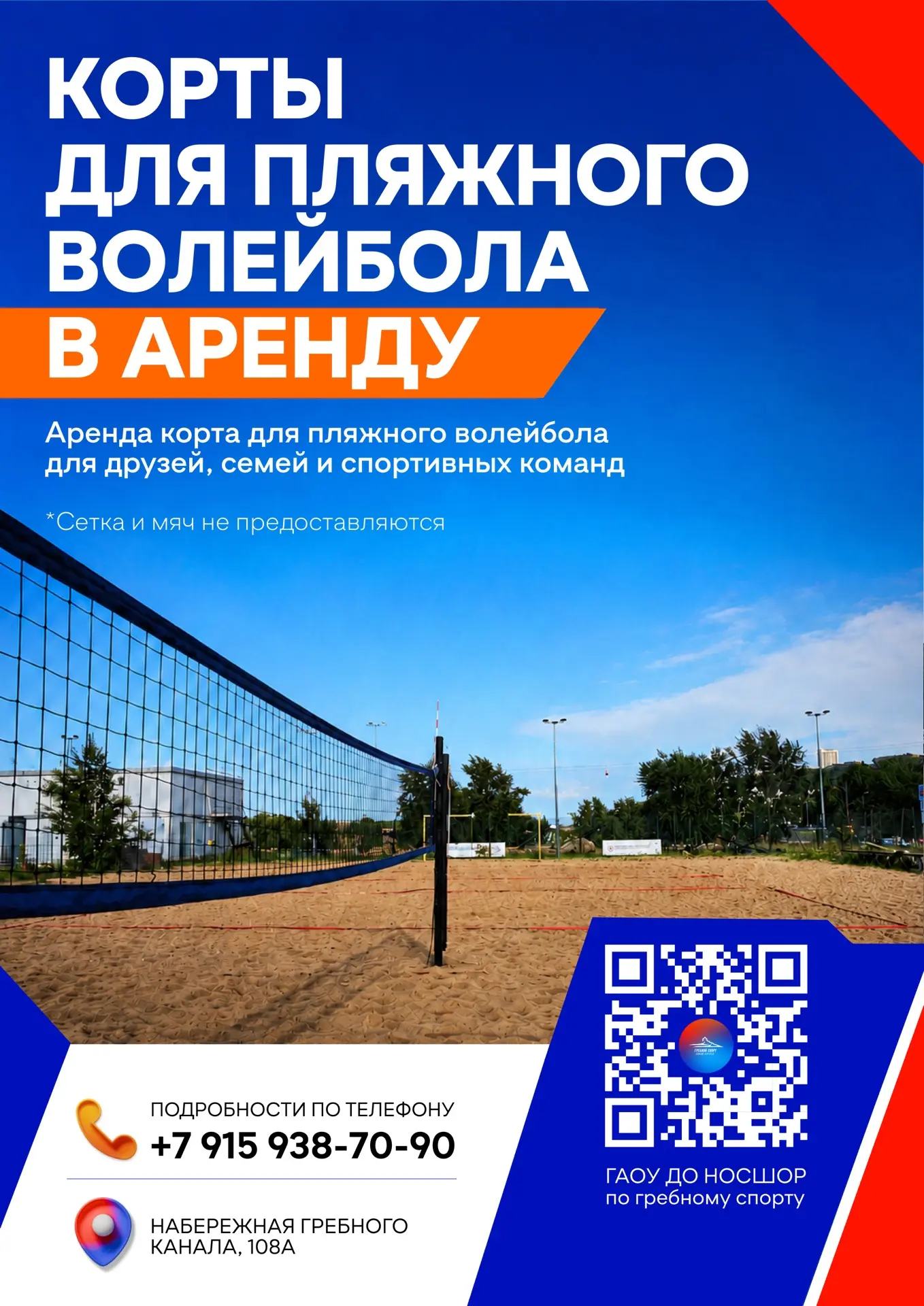 🏐 Пляжный волейбол на Гребном канале — собирайте команду!