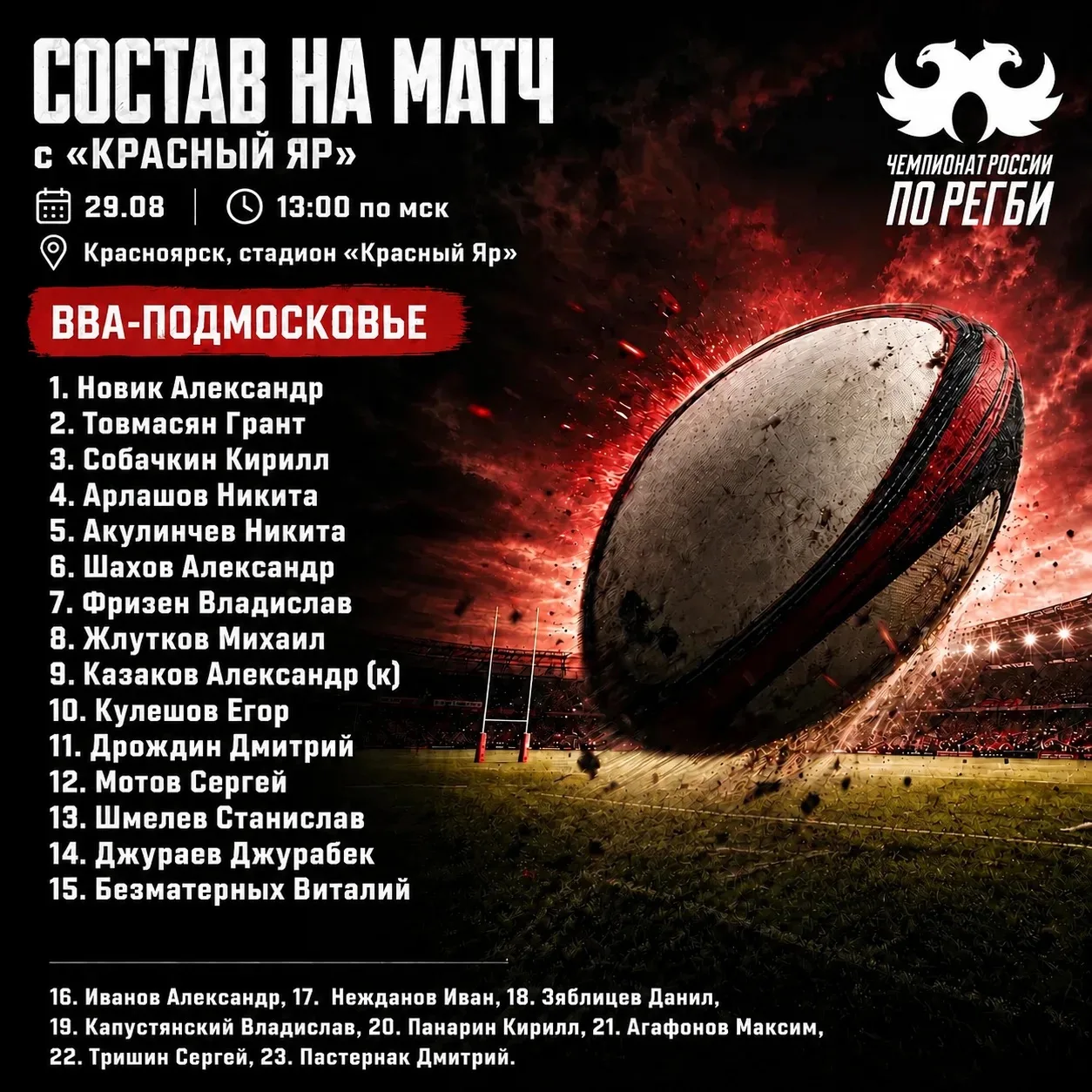 🏉 СОСТАВ НА МАТЧ