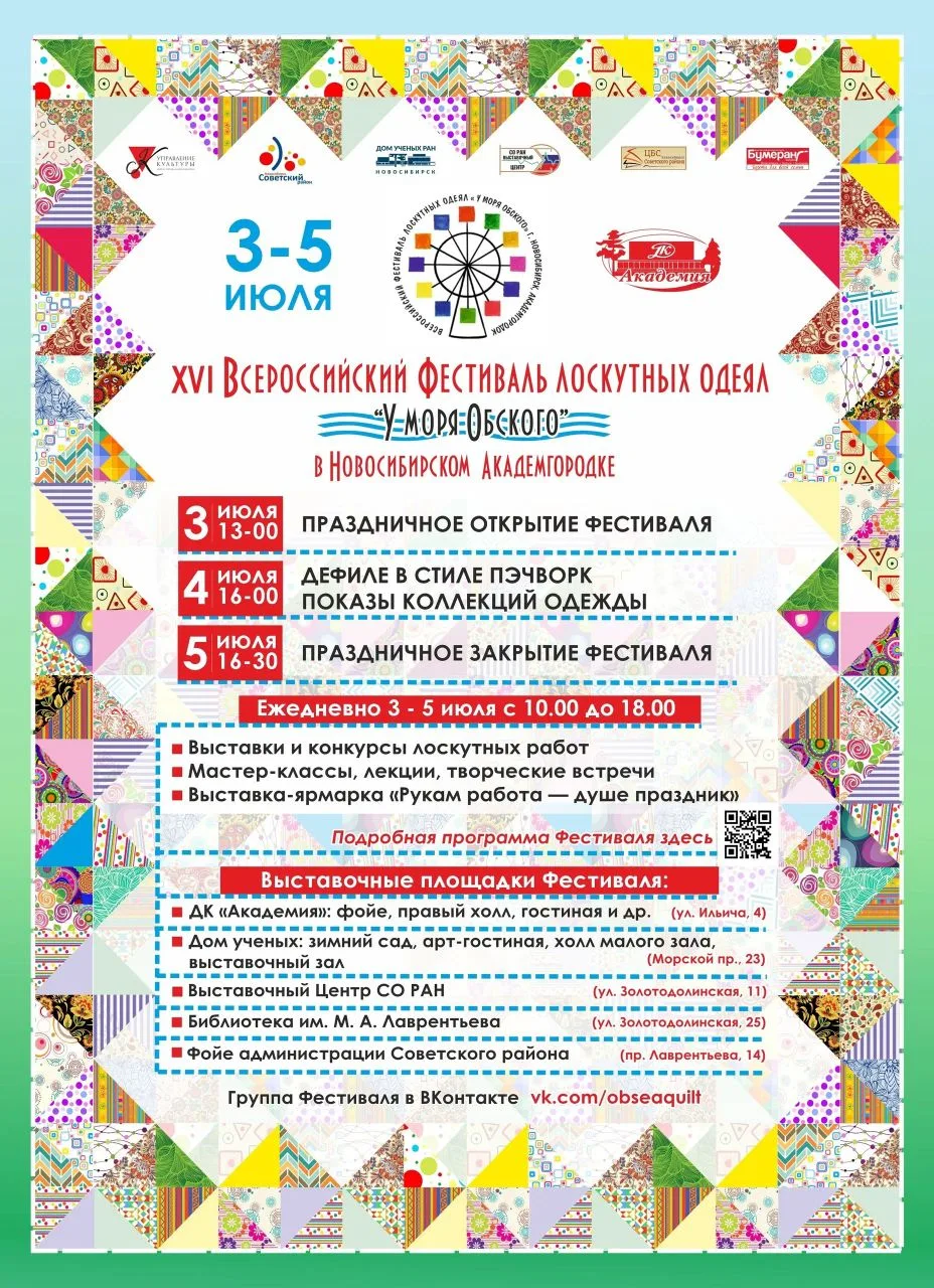 🎉 Открытие XVI Всероссийского фестиваля лоскутных одеял «У моря Обского» состоится уже...