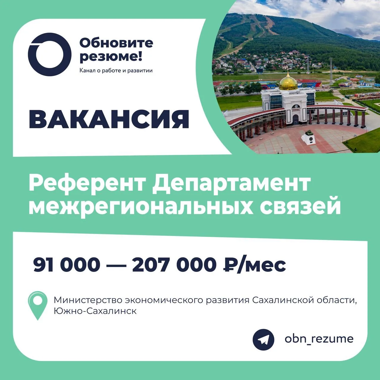 Референт Департамент межрегиональных связей Министерство экономического развития Сахали...