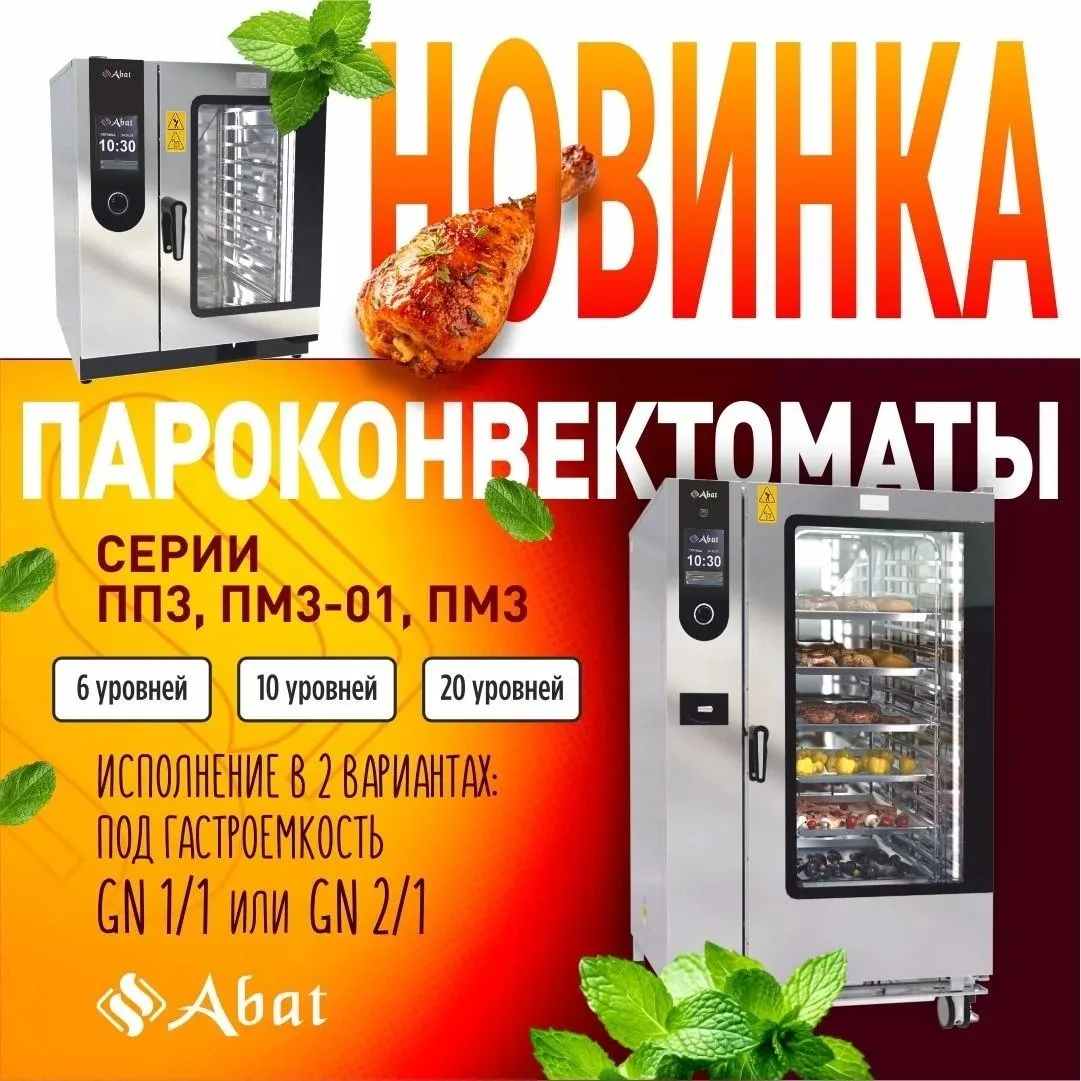 🔥 Пароконвектоматы Abat 3-го поколения уже в продаже!

Это полностью новая линейка оборудования с с