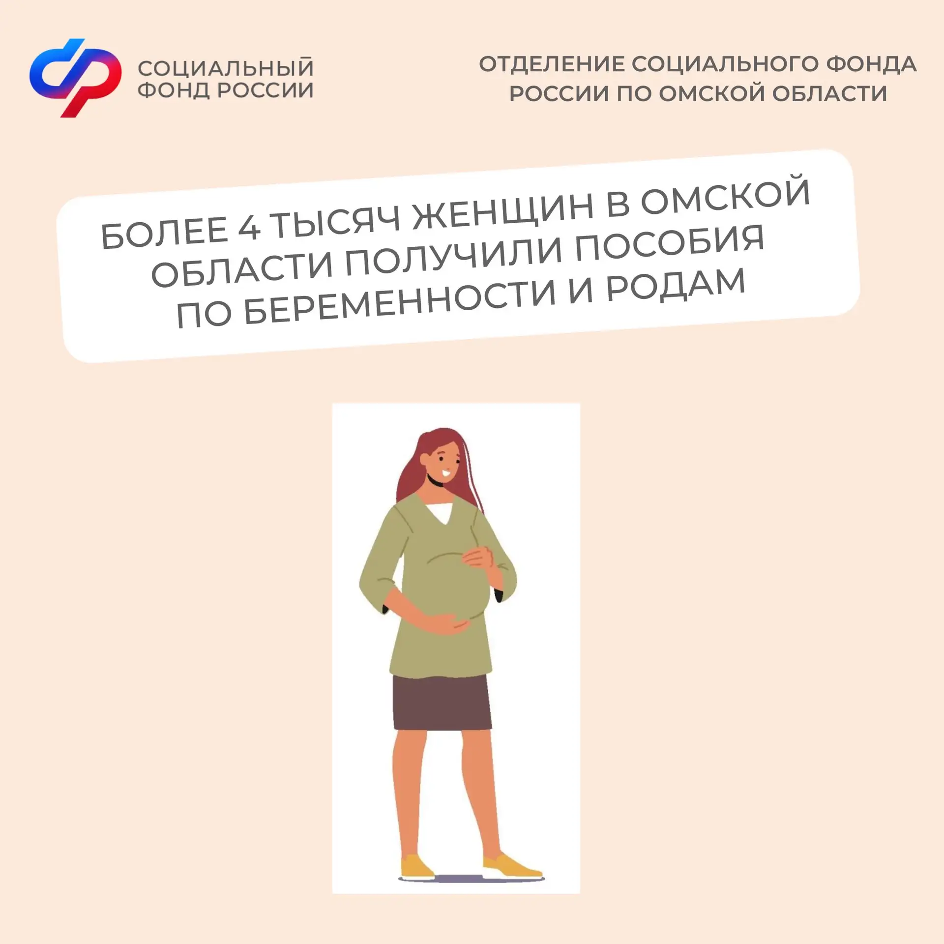 Более 4 тысяч женщин в Омской области получили пособия по беременности и родам