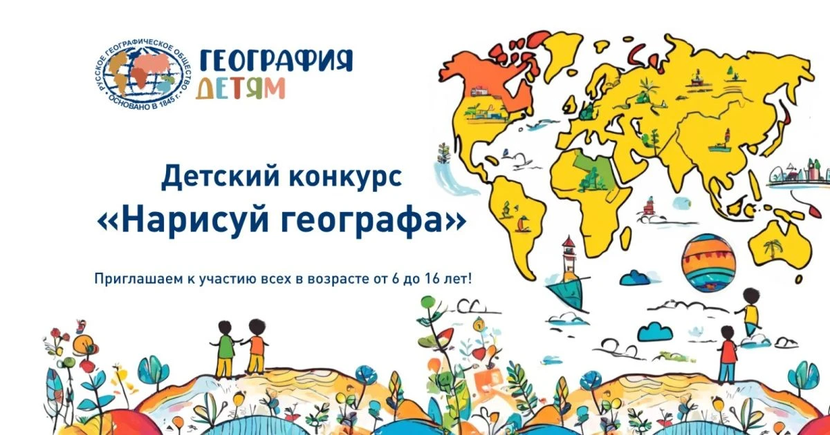 КОНКУРС «НАРИСУЙ ГЕОГРАФА 2.0»