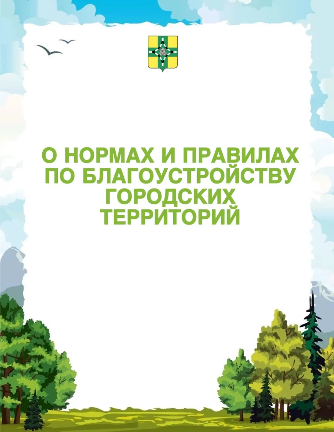 ✅В нашем городе действуют Нормы и Правила по благоустройству территорий. Эти Правила – не просто фор