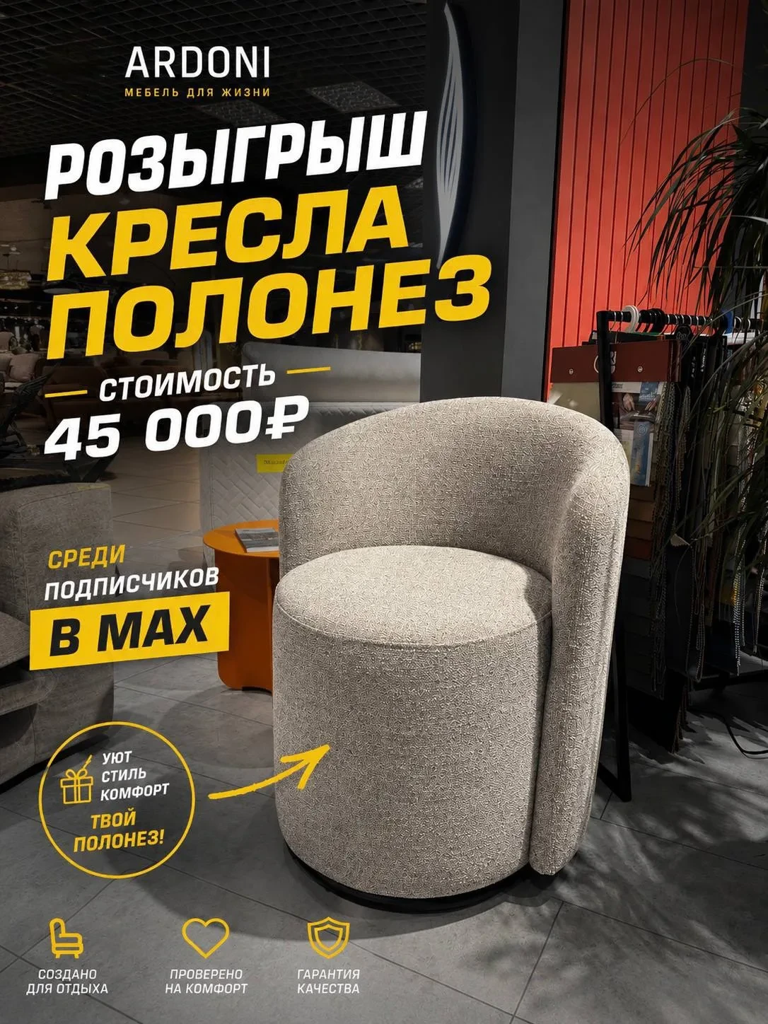 🎁 Кресло полонез