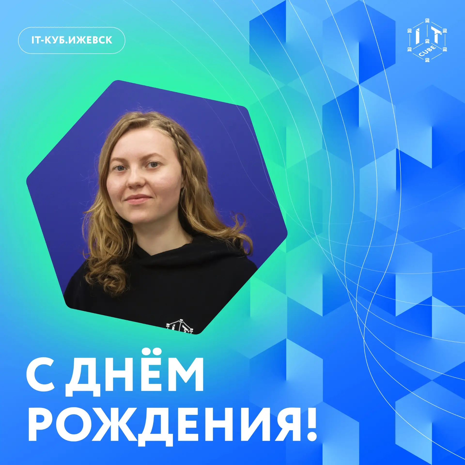 Кнопка reс горит, звук идёт!

Сегодня День рождения отмечает PR-специалист и педагог IT-куба — Колча