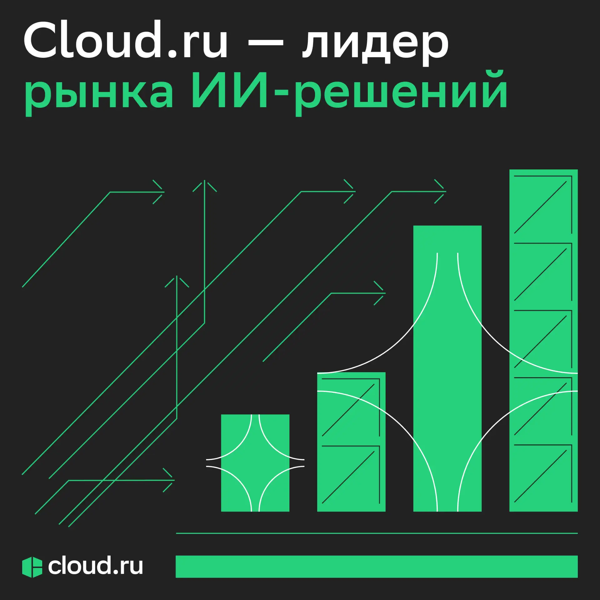 Cloud․ru на первом месте по ИИ ☁️

На этой неделе вышел рейтинг CNews Analytics — и мы стали лидером
