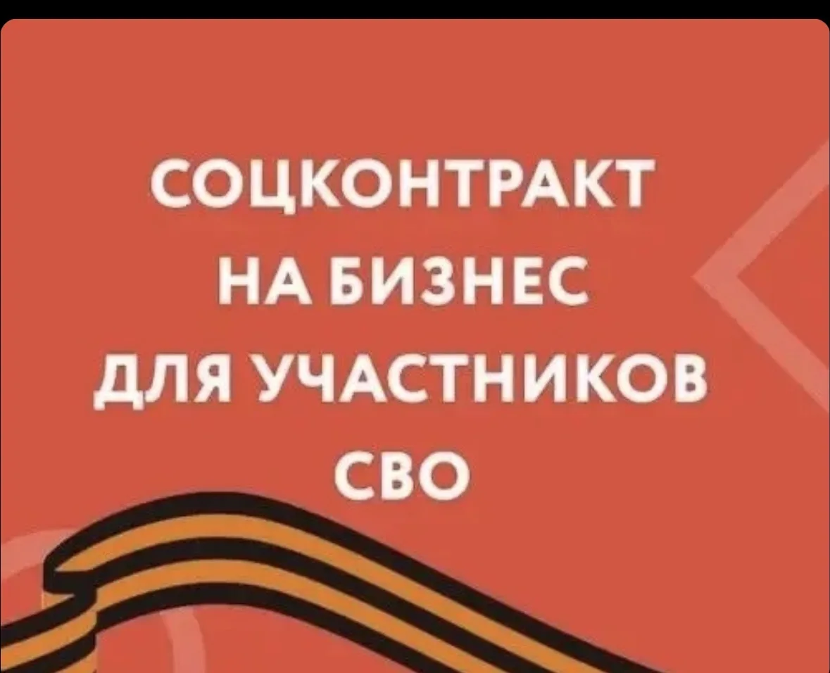 🔹О мерах поддержки участников СВО, включая предоставление социальных контрактов