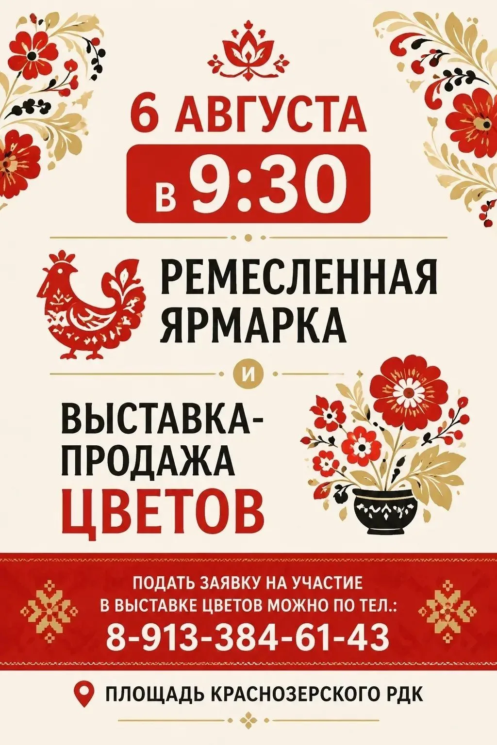 Администрация района и Координационный совет женщин приглашают на ремесленную ярмарку и выставку цве