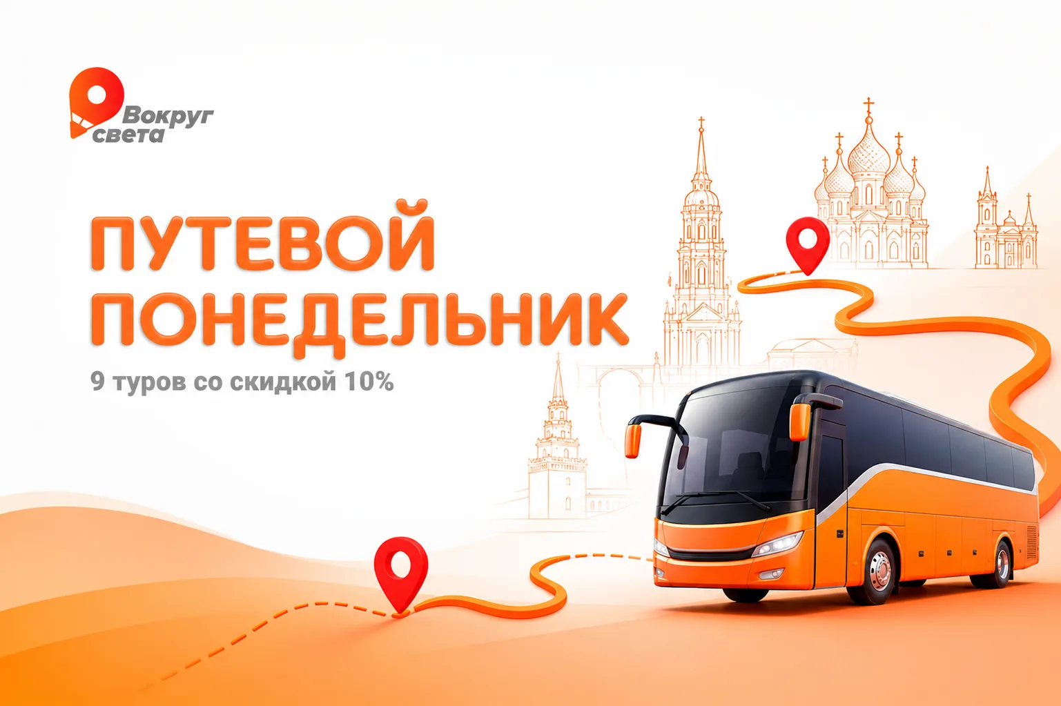 Запускаем постоянную акцию «Путевой понедельник»: каждую неделю отправляем 9 туров со скидками 10%

