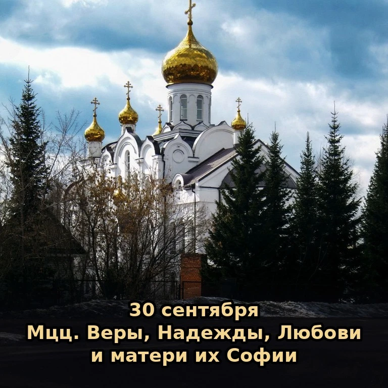📅 Сегодня, 30 сентября (17 сентября по старому стилю), среда.