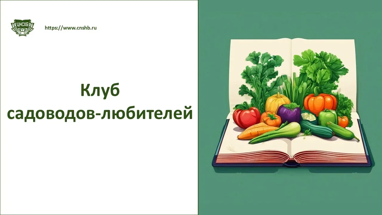 20 мая 2026 г. в 15:00 состоится очередное заседание «Клуба садоводов-любителей» на тем...