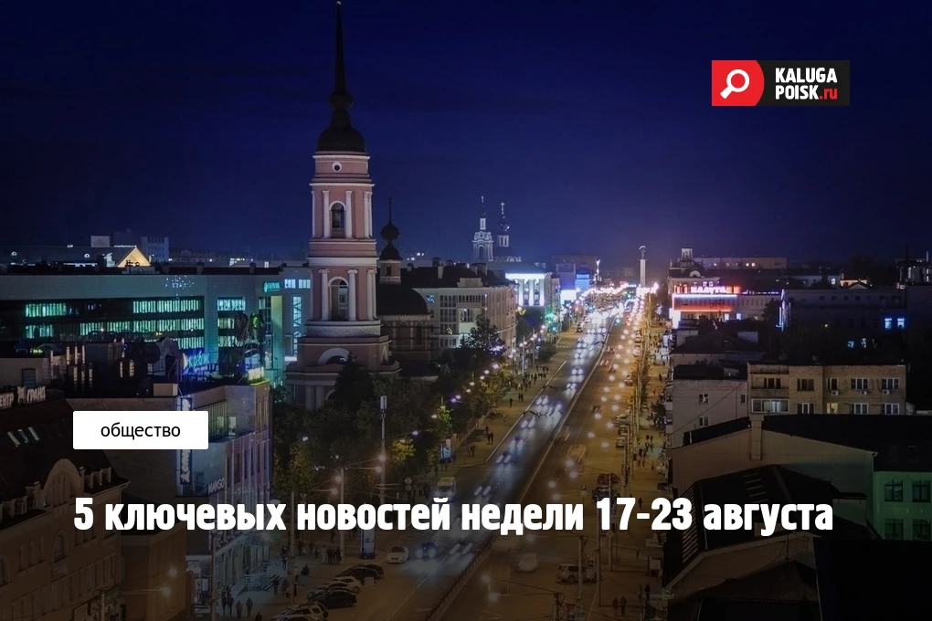 5 ключевых новостей недели 17-23 августа