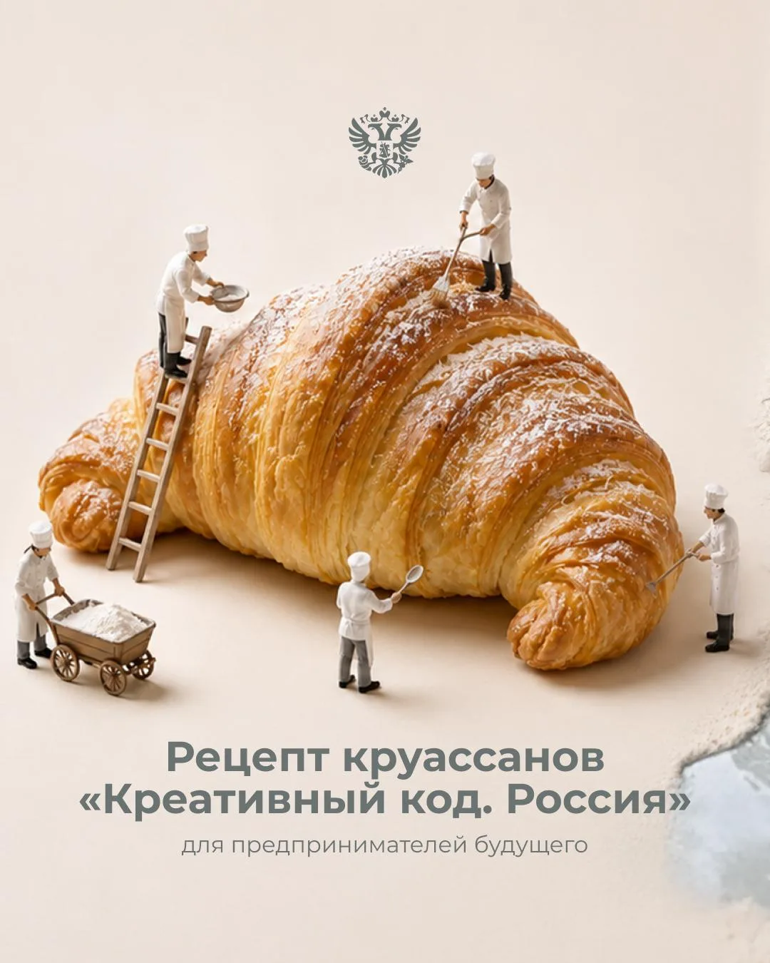 🥐Что сегодня на завтрак? Предлагаем рецепт креативного круассана для роста бизнеса. А ...