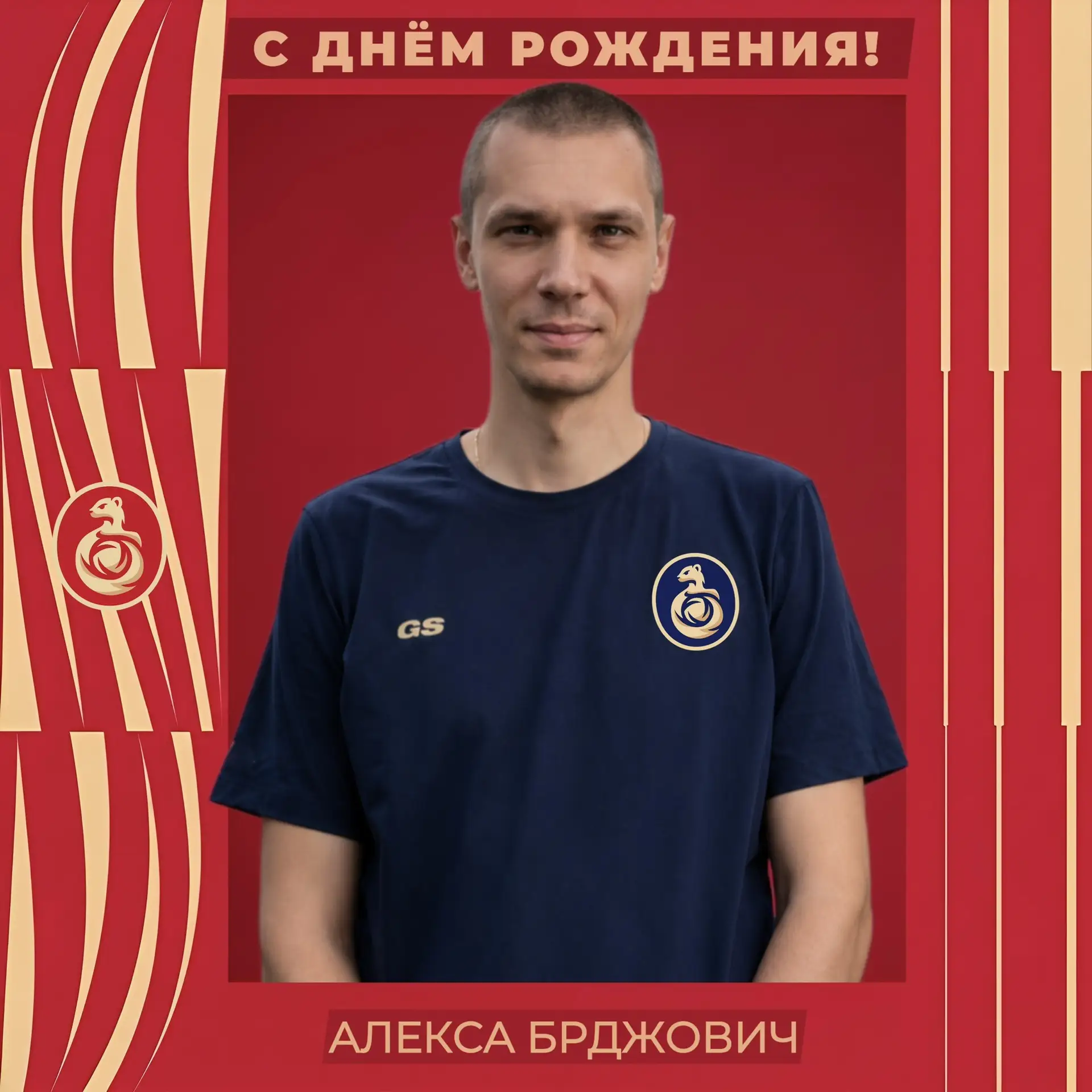Алексе Брджовичу — 3️⃣3️⃣ года! 🎉