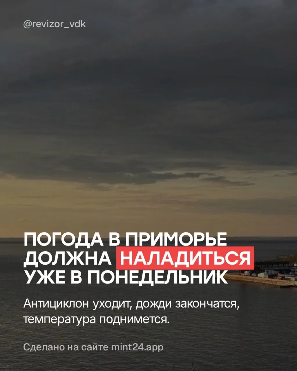 Погода в Приморье должна наладиться