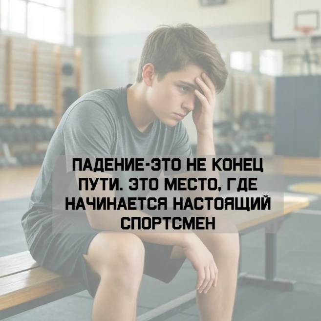 Великие победы не даются легко. Каждый спортсмен ощущает на себе взлеты и падения — это...
