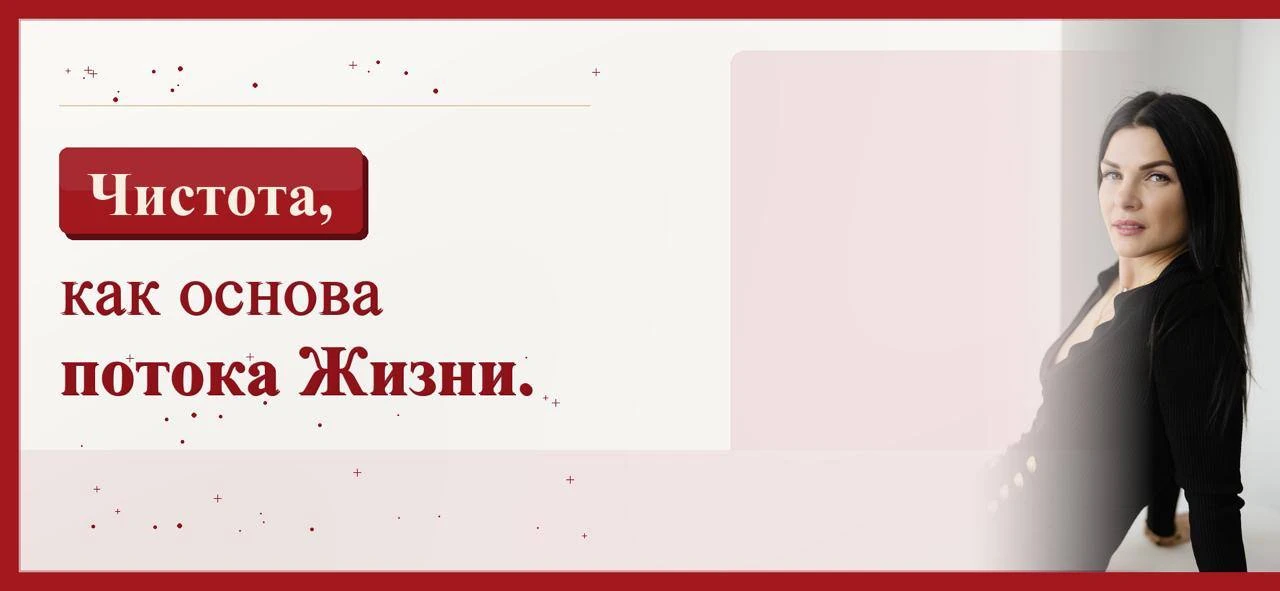 Чистота, как основа потока Жизни. 

Еще в древних текстах говорится: «Чистота, это проводимость, чер