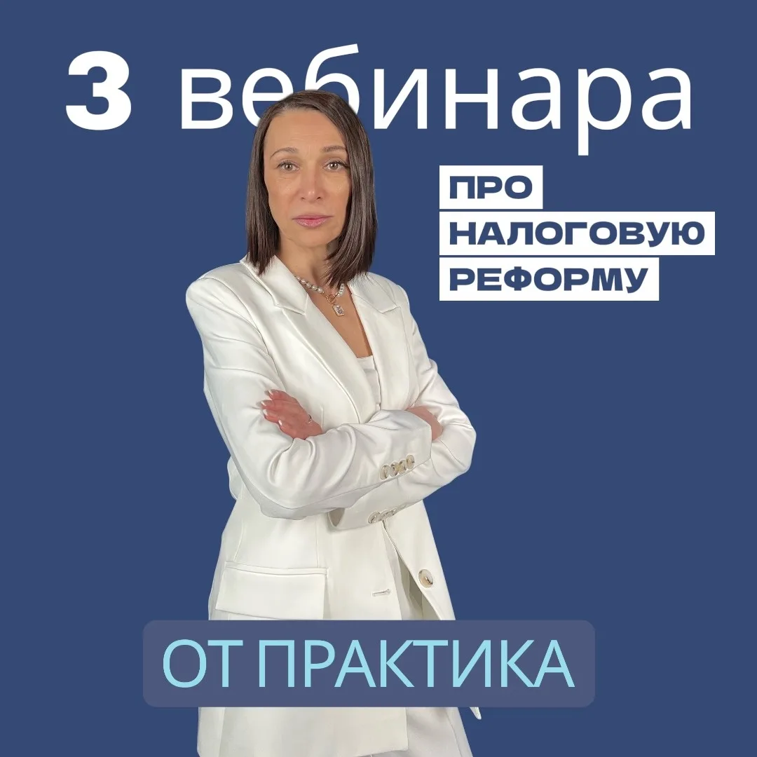 🔴 ТРИ ВЕБИНАРА ПО НАЛОГАМ ОТ ПРАКТИКА